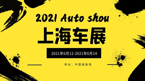 2021上海夏季车展