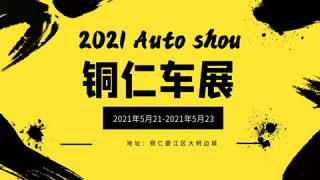 2021銅仁夏季車(chē)展