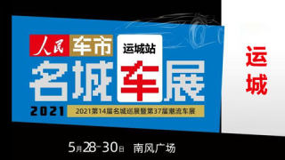 2021第14届名城巡展暨第37届运城潮流车展