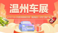 2021第三十一届温州惠民团车节