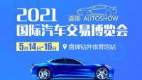 2021盘锦国际汽车交易博览会