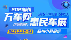 2021郑州万车网惠民车展