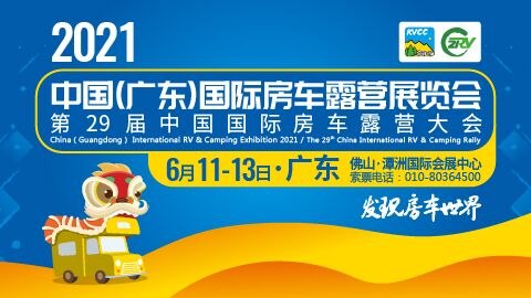 2021中国(广东)国际房车露营展览会第29届中国国际房车露营大会