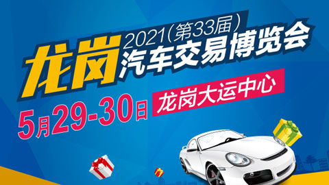 2021(第33屆)龍崗汽車交易博覽會