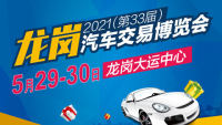 2021(第33届)龙岗汽车交易博览会