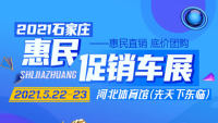 2021石家莊惠民促銷車展 