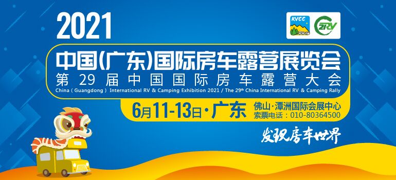 2021中国(广东)国际房车露营展览会第29届中国国际房车露营大会