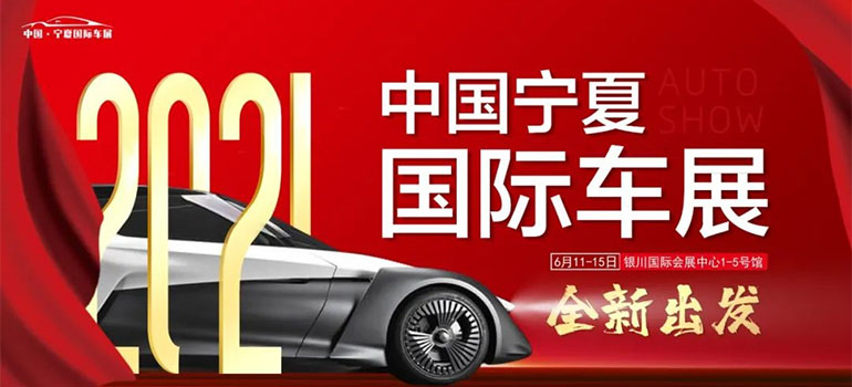 2021中国宁夏国际车展