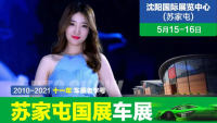 2021沈陽(yáng)蘇家屯國(guó)展車(chē)展（5月）