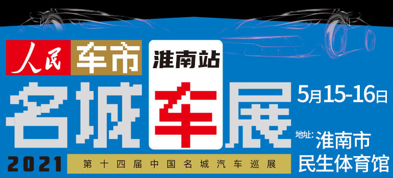 2021第十四届中国名城汽车巡展淮南站