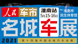 2021第十四屆中國名城汽車巡展淮南站