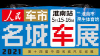 2021第十四屆中國名城汽車巡展淮南站