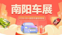 2021南陽春季放心購車節(jié)