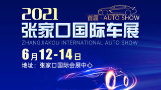 2021中国·张家口首届国际车展