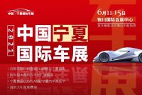濃情端午 粽情寧夏-2021中國寧夏國際車展等你來