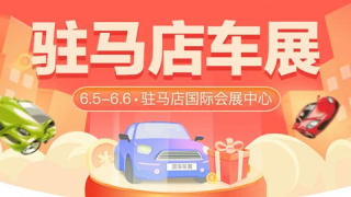 2021駐馬店第七屆惠民車展