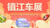 2021鎮(zhèn)江第十三屆惠民團車節(jié)