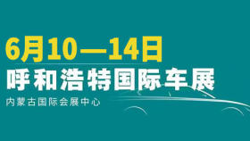 2021第十三届呼和浩特国际车展暨新能源产业博览会