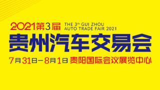 2021第三屆貴州汽車交易會