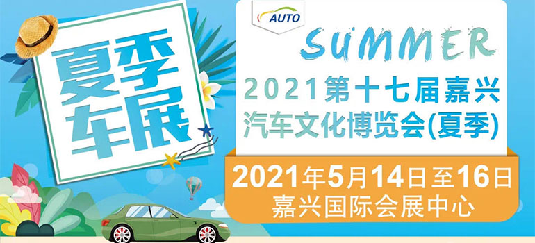 2021第十七届嘉兴汽车文化博览会（夏季）