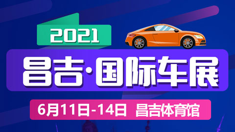 2021昌吉國際車展