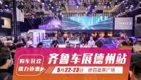 車(chē)價(jià)再創(chuàng)新低！齊魯車(chē)展德州站即將開(kāi)幕