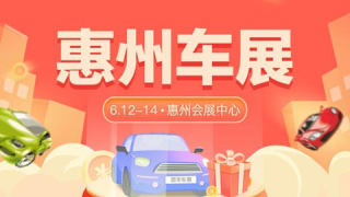2021惠州廣電端午汽車博覽會
