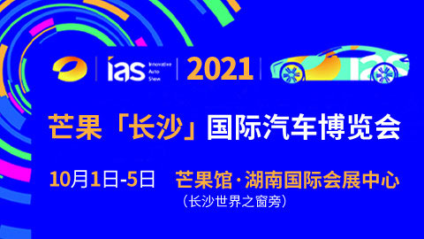 2021芒果「长沙」国际汽车博览会暨新能源及智能汽车博览会
