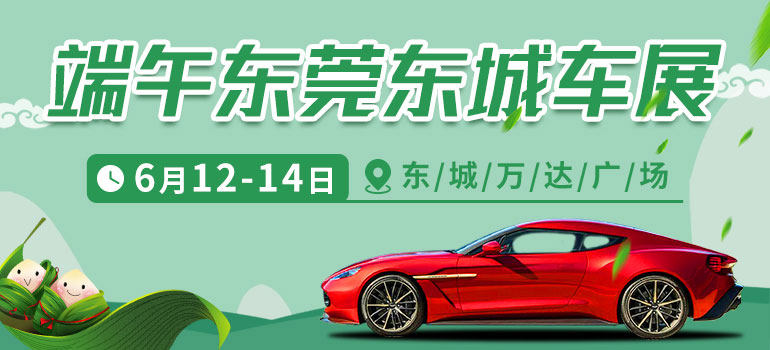 2021年东莞万达（端午）车展