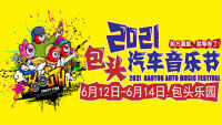 2021包頭第二屆汽車(chē)音樂(lè)節(jié)車(chē)展