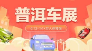 2021普洱端午車展