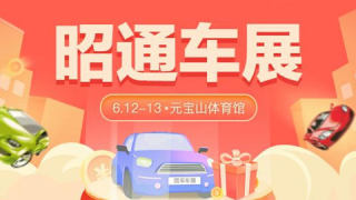 2021第八屆“幸福昭通”綠色公益汽車文化品牌展