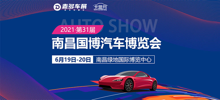 2021（第31届）南昌国博汽车博览会