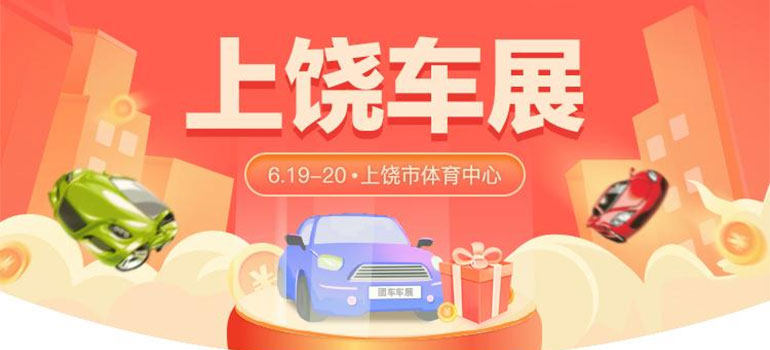 2021第十三届上饶惠民团车节