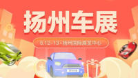 2021揚(yáng)州端午惠民車展