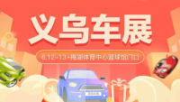 2021義烏第二十五屆惠民團車節(jié)