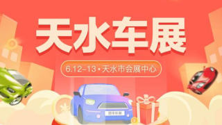 2021天水第九屆惠民團(tuán)車節(jié)