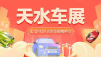 2021天水第九屆惠民團(tuán)車(chē)節(jié)