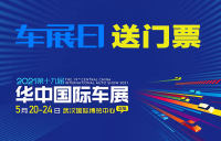 「車展日」邀您看車展 2021武漢華中國際車展門票限量搶