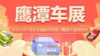 2021鷹潭市汽車下鄉(xiāng)惠民車博會