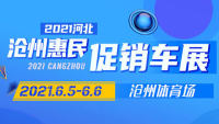 2021河北滄州惠民促銷車展