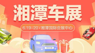 2021促消费惠民生-全国汽车巡展（湘潭站）暨第十三届惠民团车节车展