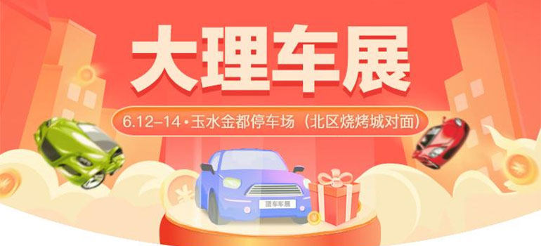 2021大理端午车展