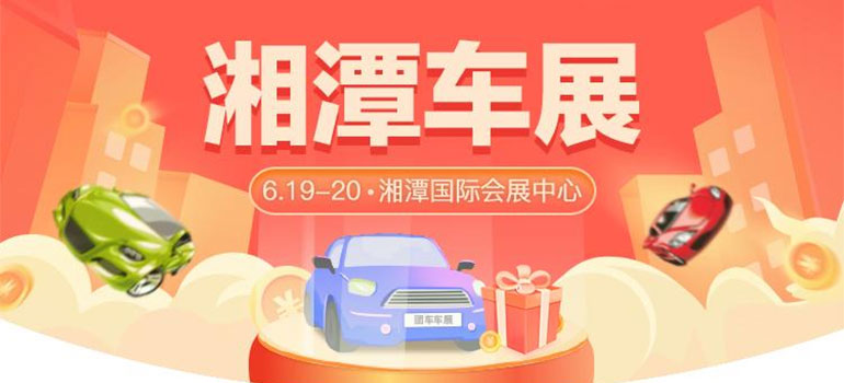 2021促消费惠民生-全国汽车巡展（湘潭站）暨第十三届惠民团车节车展