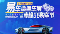 2021易車鯊魚(yú)車展-赤峰66購(gòu)車節(jié)