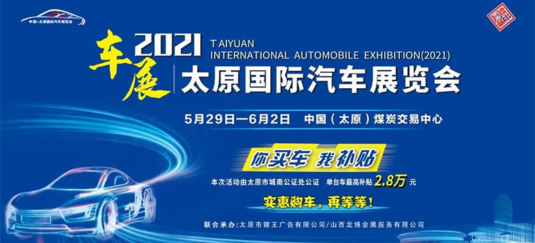 2021中国·太原国际汽车博览会
