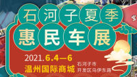 2021石河子夏季惠民车展