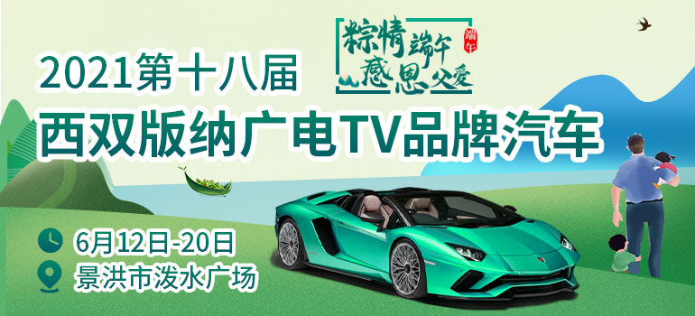 2021第十八届西双版纳广电TV品牌汽车博览会