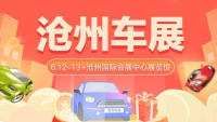 2021滄州第二十九屆惠民團(tuán)車節(jié)