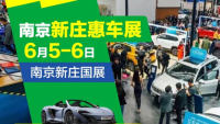 2021南京第45屆新莊惠車展